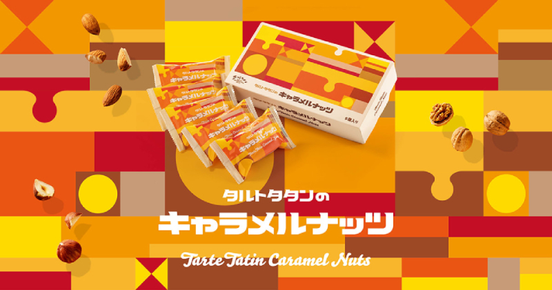 盛岡発「タルトタタンのキャラメルナッツ」パッケージデザイン、広告プロモーション施策　[ ブランディング｜WEB構築｜TVCM/ムービー制作｜スチル撮影｜グラフィックデザイン ]